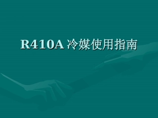 R410A冷媒使用指南