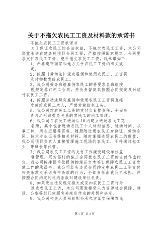 关于不拖欠农民工工资及材料款的承诺书