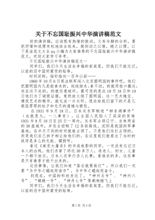 关于不忘国耻振兴中华演讲稿范文