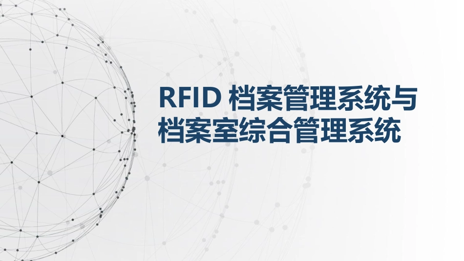 RFID档案管理系统于档案室管理系统_第1页