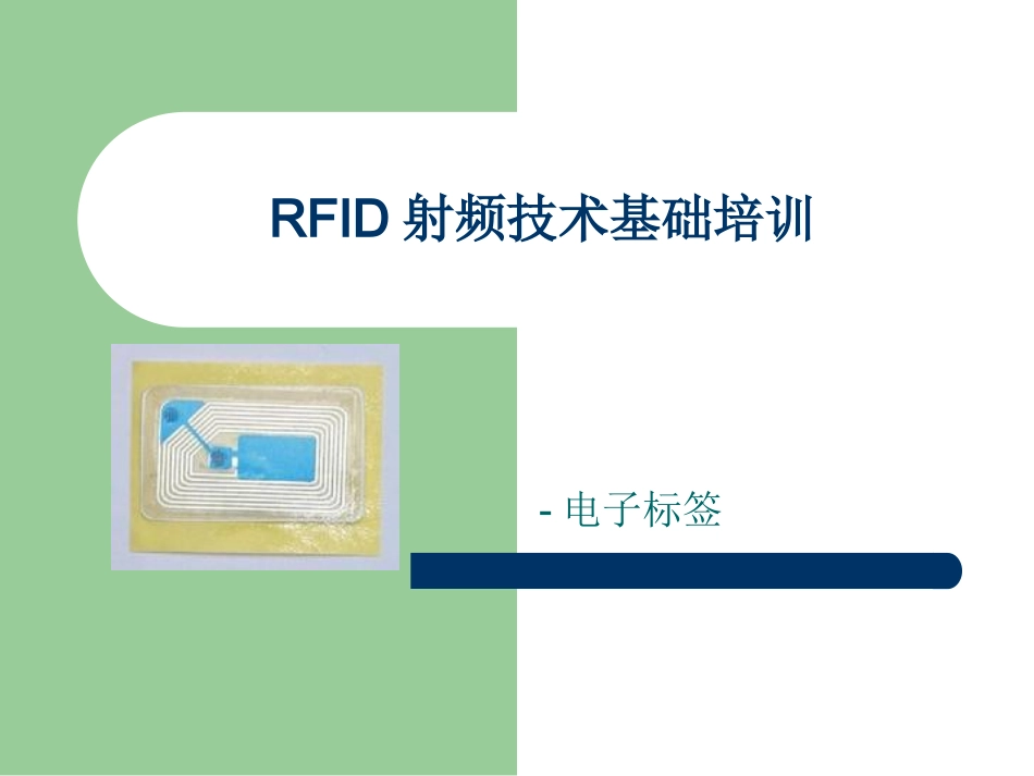 rfid培训资料_第1页