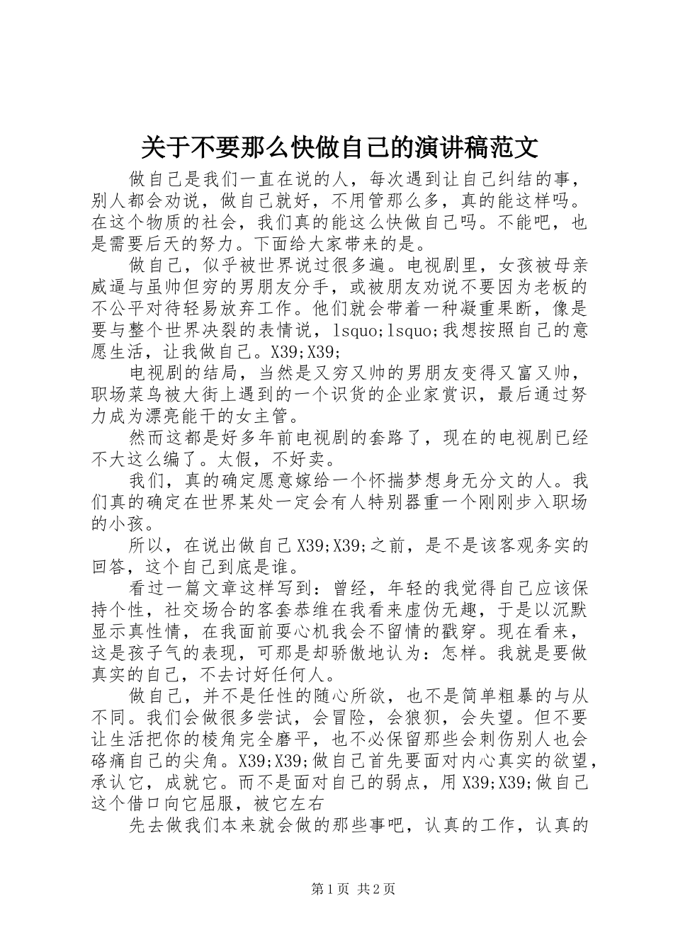 关于不要那么快做自己的演讲稿范文_第1页