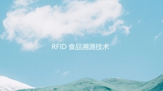 RFID食品溯源技术介绍