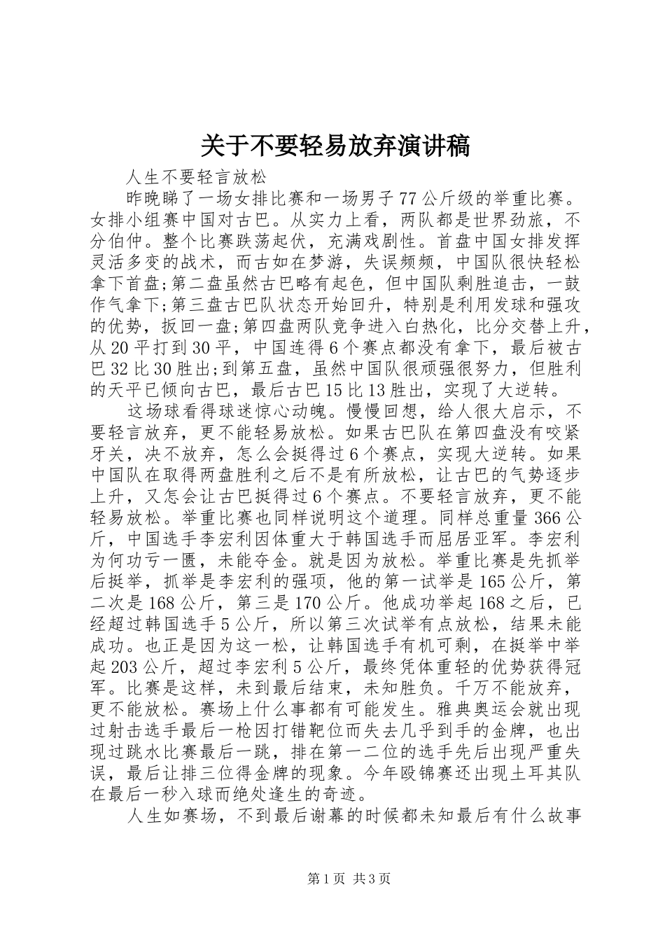 关于不要轻易放弃演讲稿_第1页