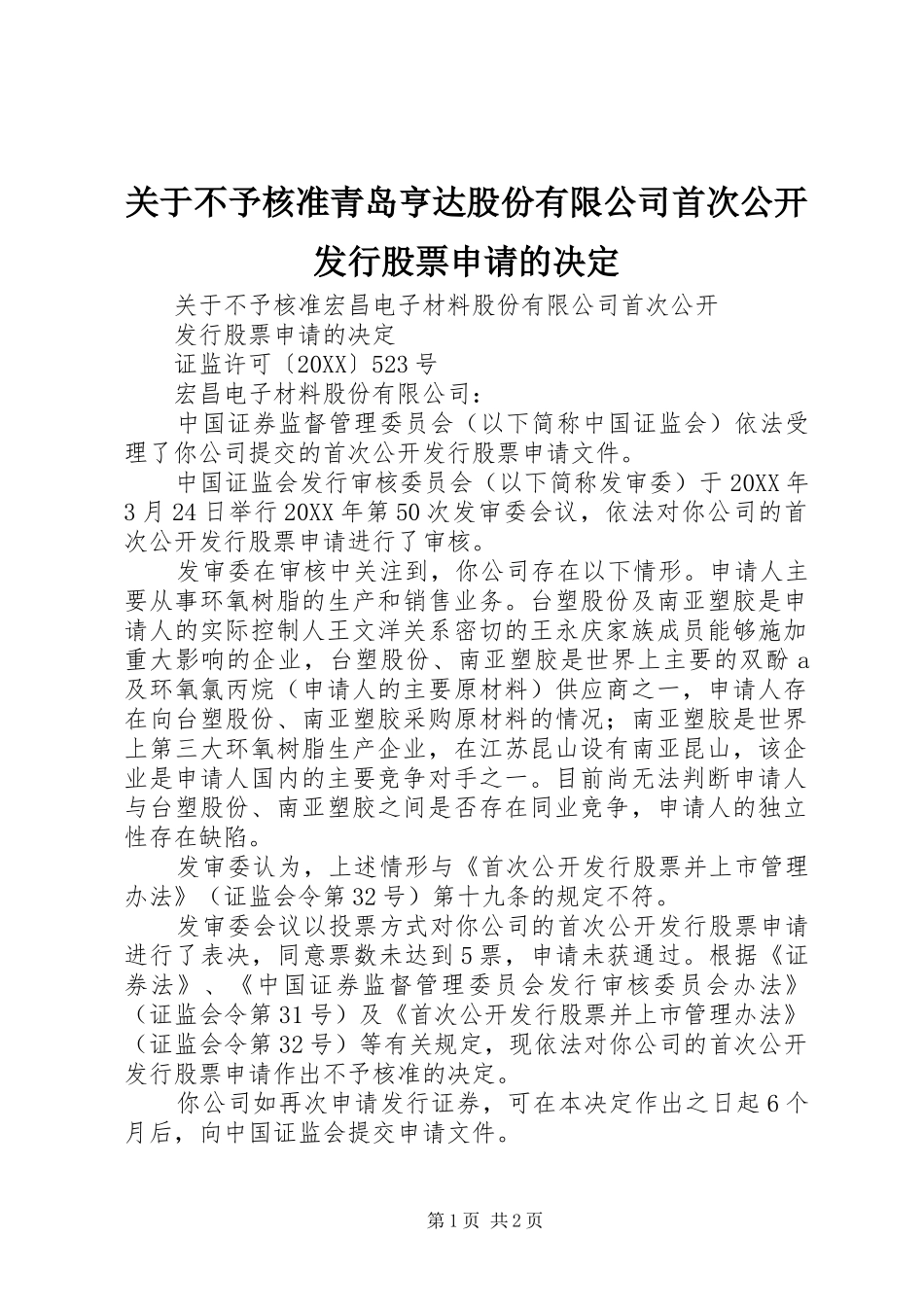 关于不予核准青岛亨达股份有限公司首次公开发行股票申请的决定_第1页