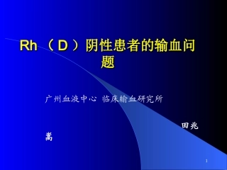Rh阴性血型输血问题