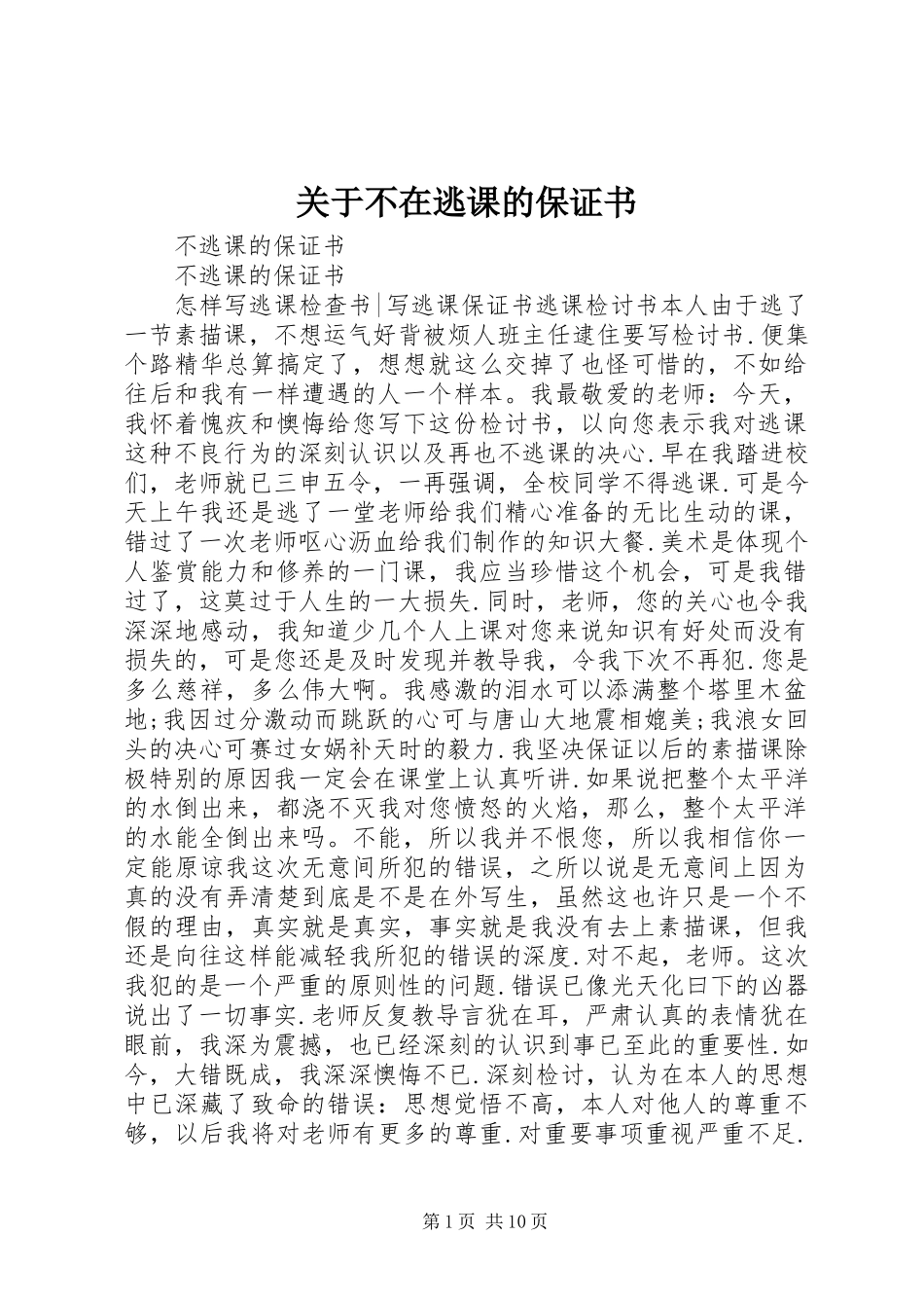 关于不在逃课的保证书_第1页