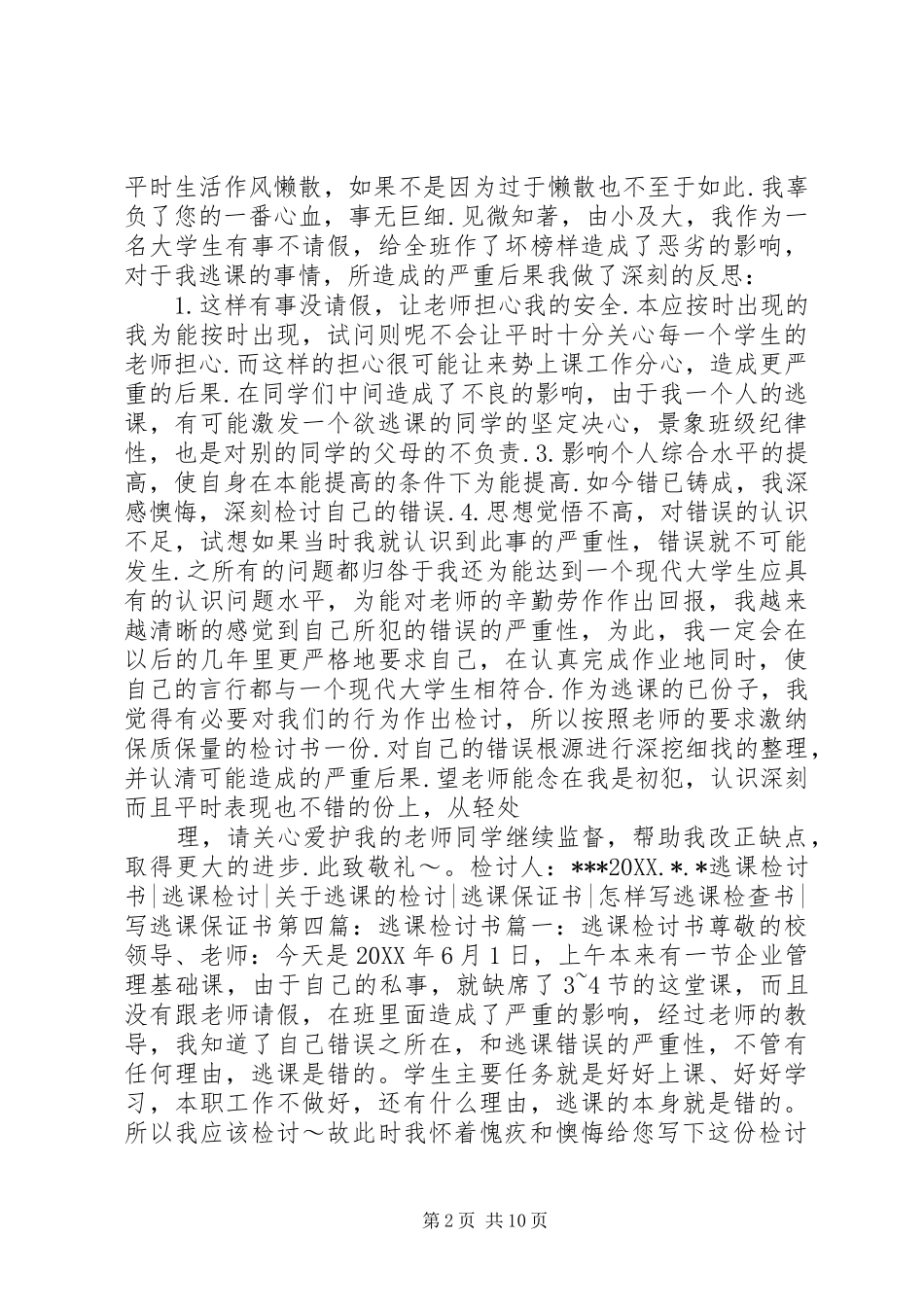 关于不在逃课的保证书_第2页