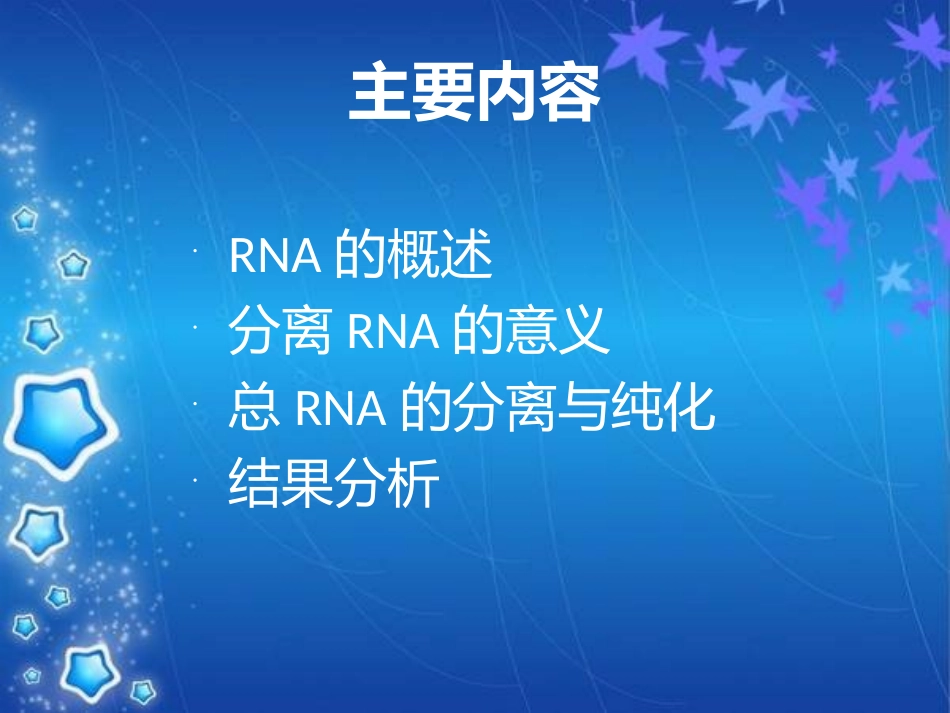 RNA的分离纯化技术解析_第3页