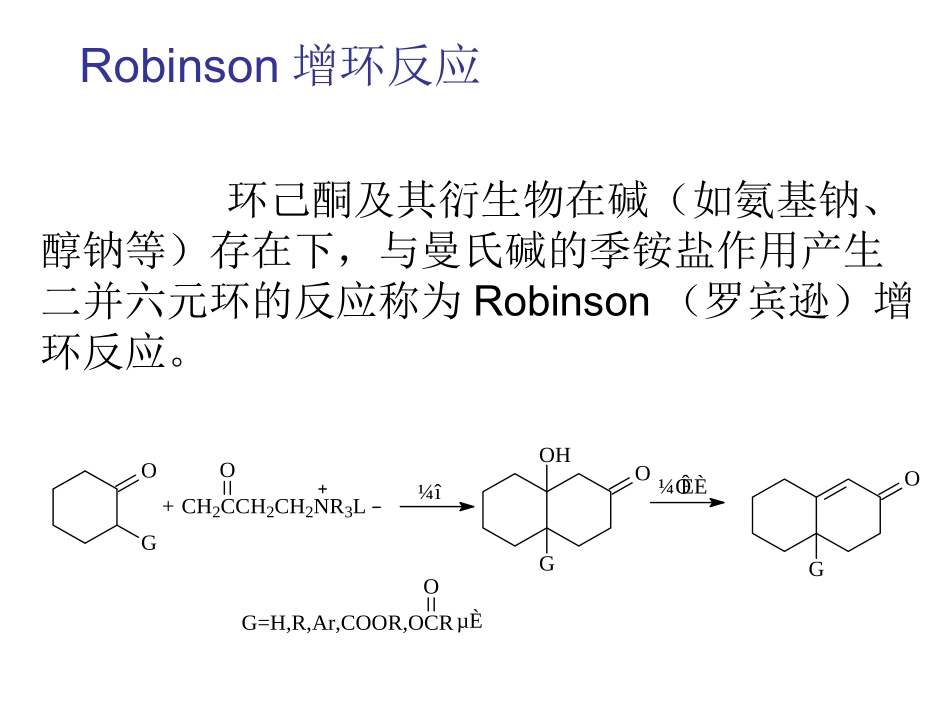 Robinson增环反应_第3页