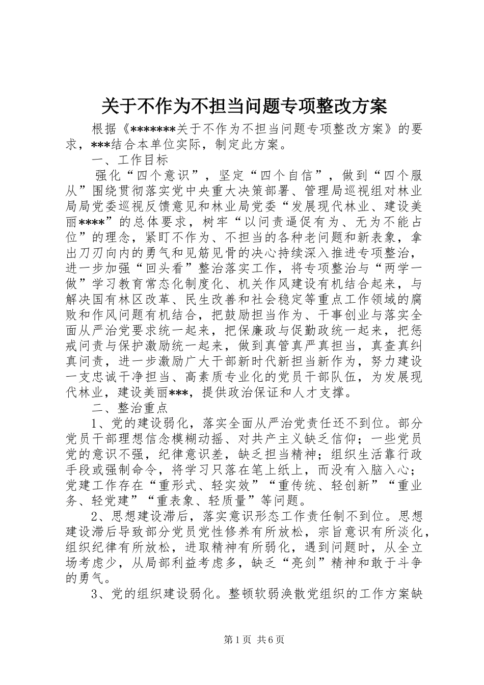 关于不作为不担当问题专项整改方案_第1页