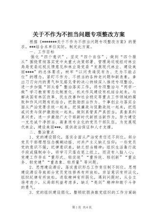 关于不作为不担当问题专项整改方案