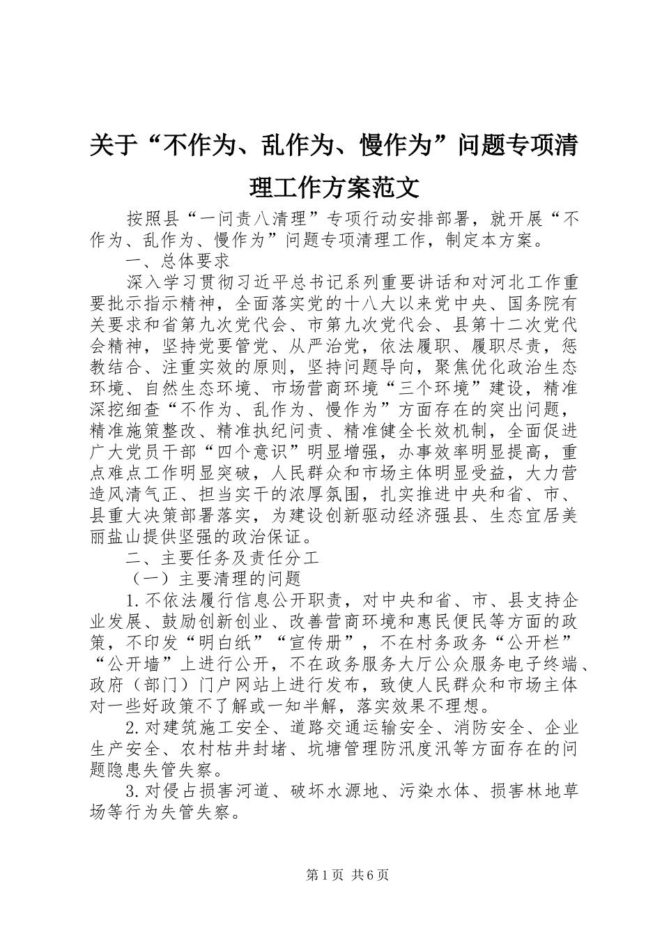 关于不作为乱作为慢作为问题专项清理工作方案范文_第1页