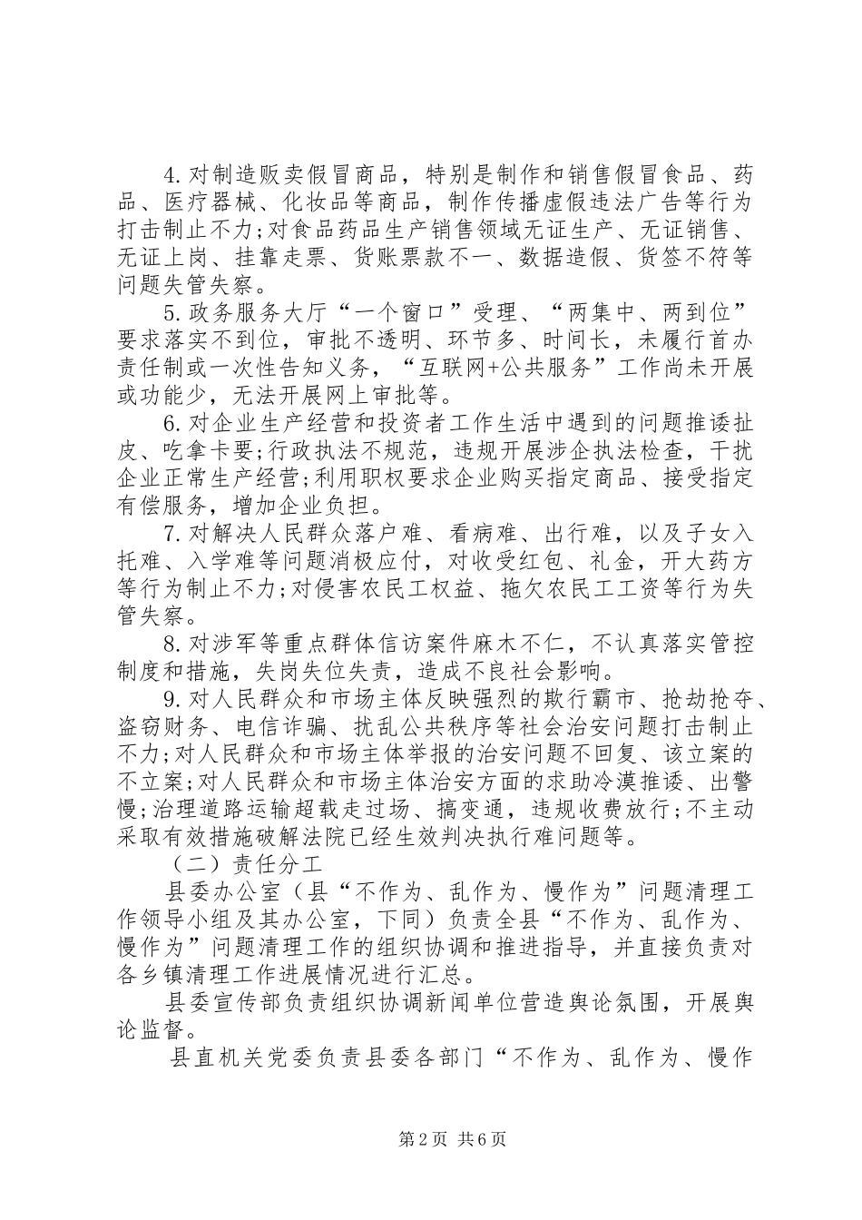 关于不作为乱作为慢作为问题专项清理工作方案范文_第2页