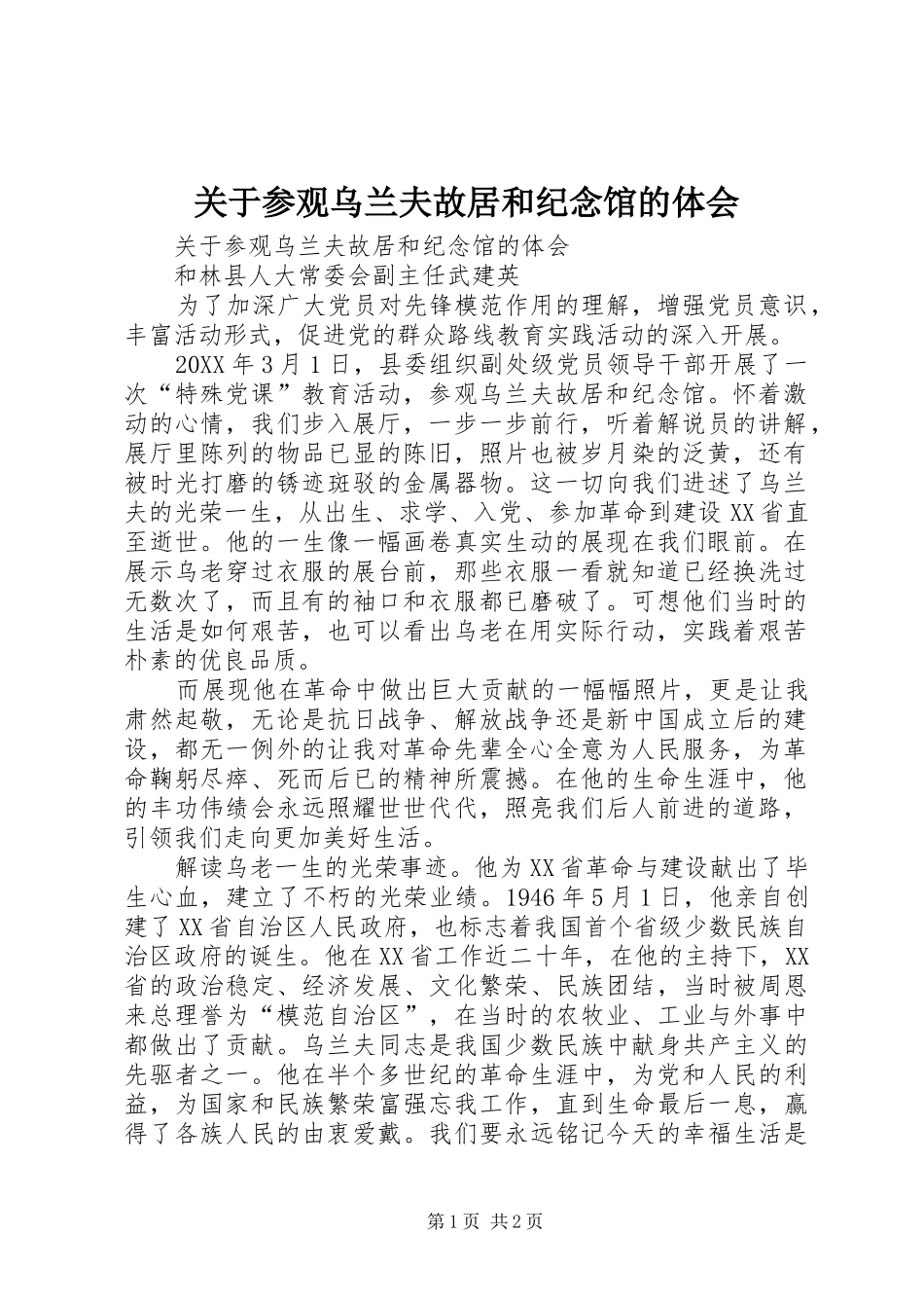 关于参观乌兰夫故居和纪念馆的体会_第1页