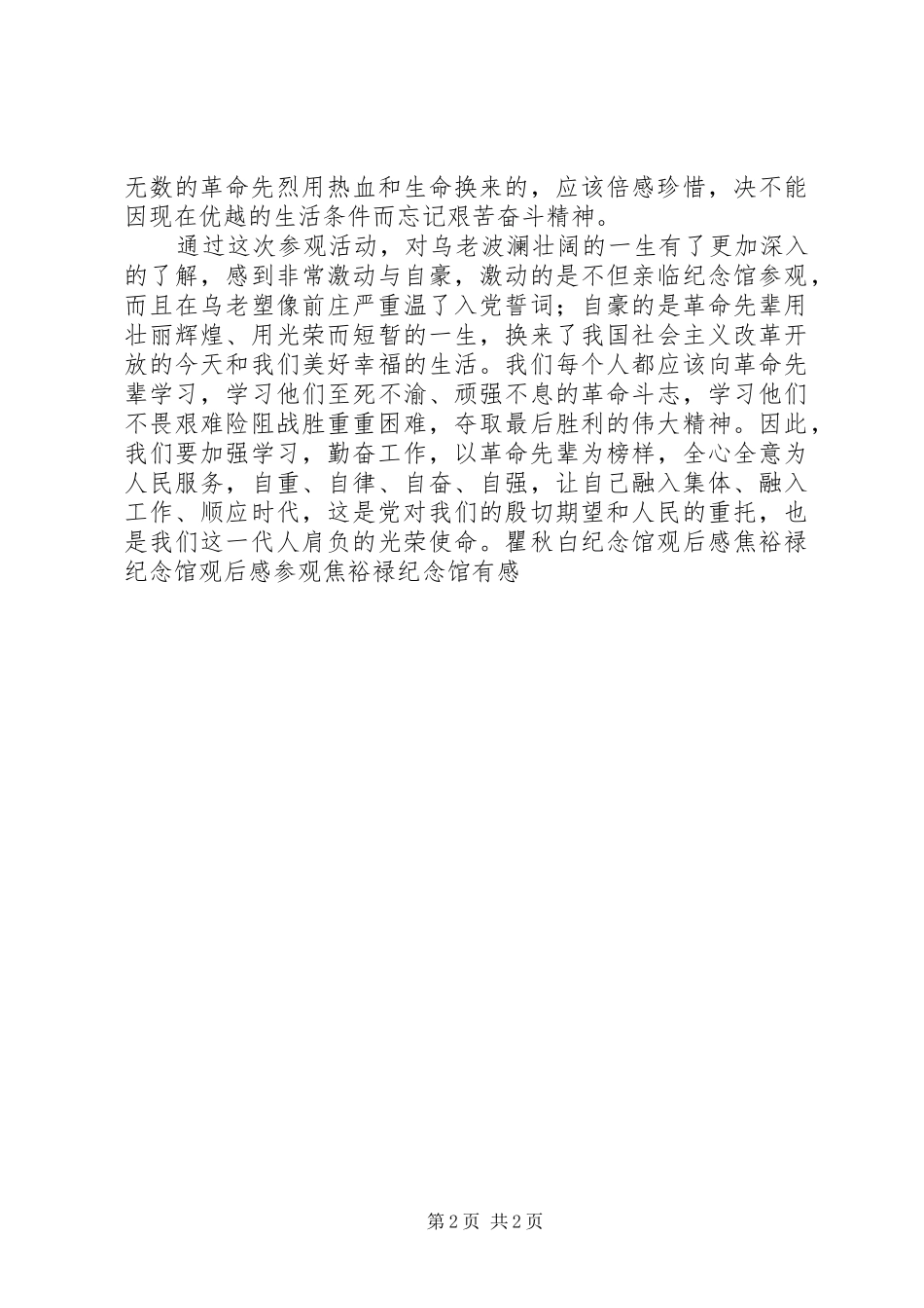 关于参观乌兰夫故居和纪念馆的体会_第2页