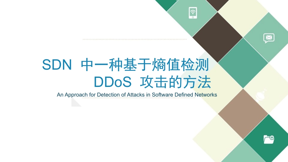 SDN中一种基于熵值检测DDoS攻击的方法_第1页