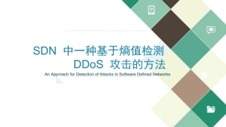 SDN中一种基于熵值检测DDoS攻击的方法