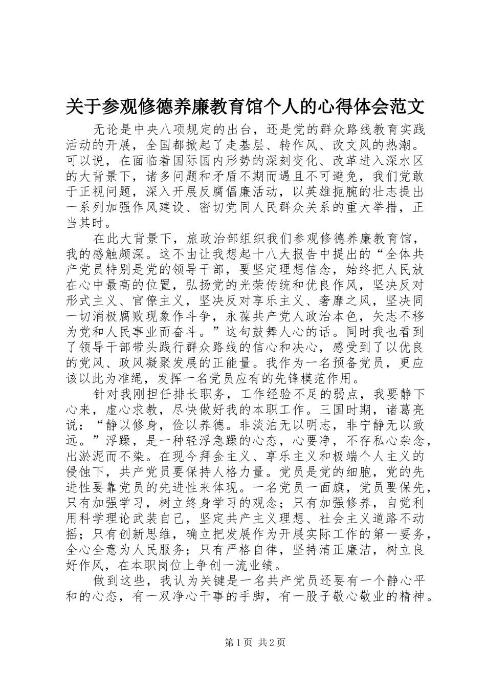 关于参观修德养廉教育馆个人的心得体会范文_第1页