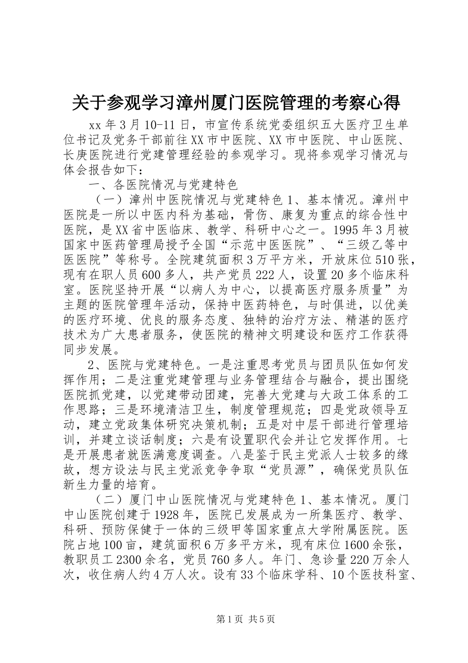 关于参观学习漳州厦门医院管理的考察心得_第1页