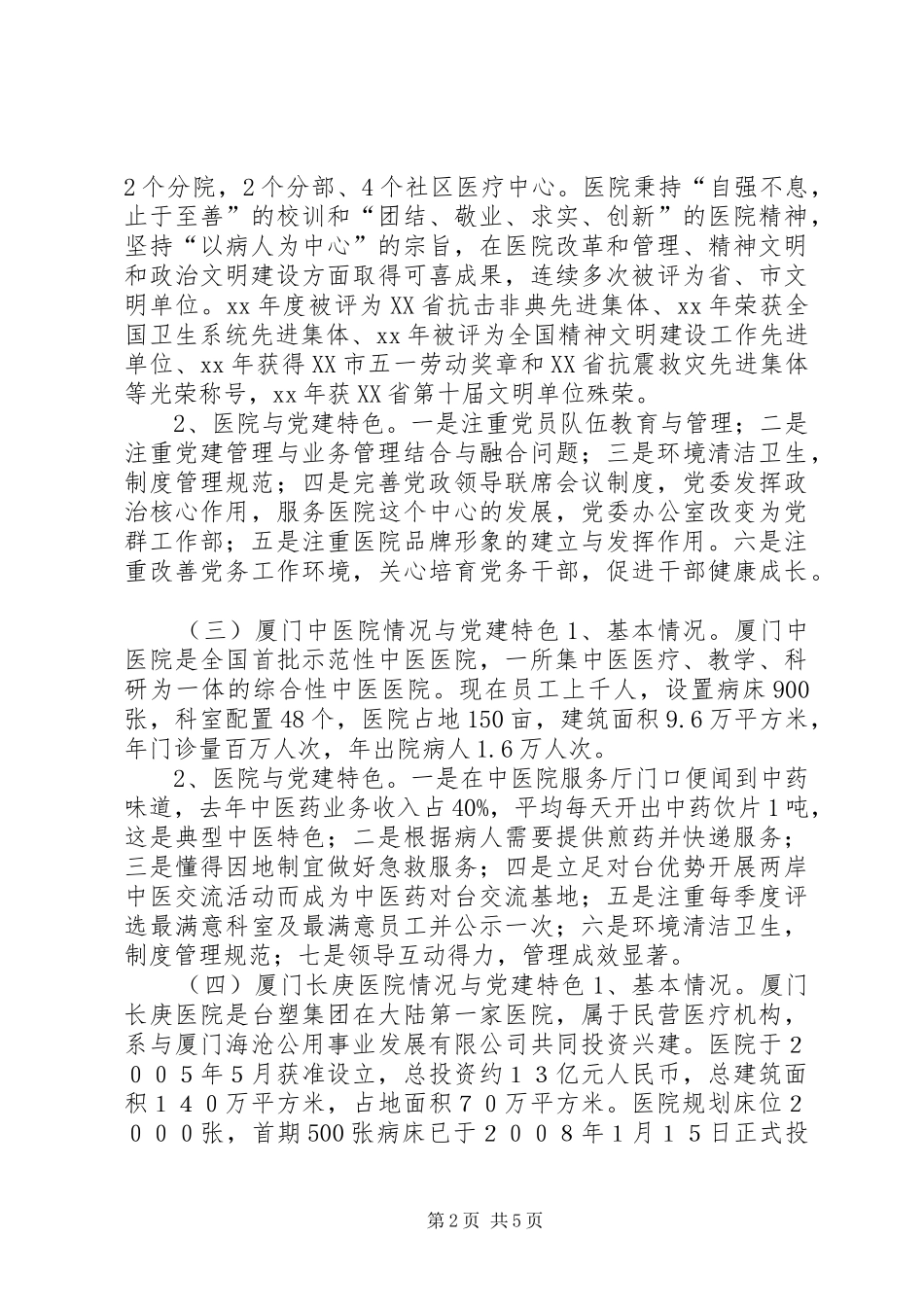 关于参观学习漳州厦门医院管理的考察心得_第2页