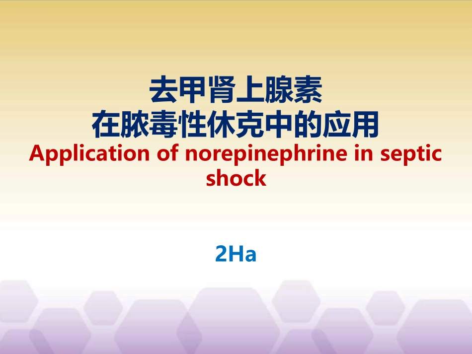 sepsisshock去甲肾上腺素在脓毒性休克中的应用_第1页