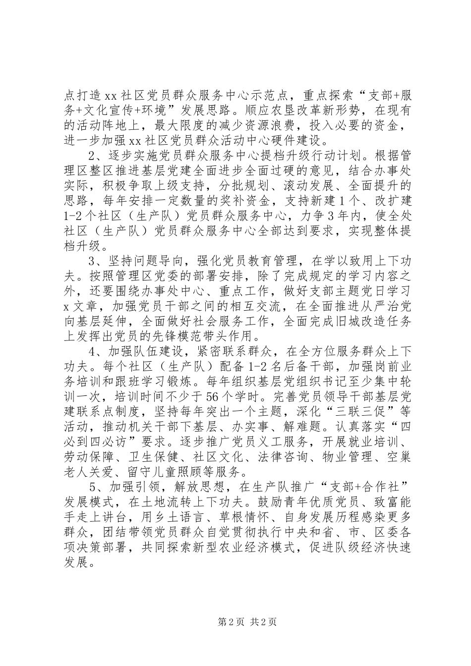 关于参观整区推进基层党建示范点的心得体会_第2页