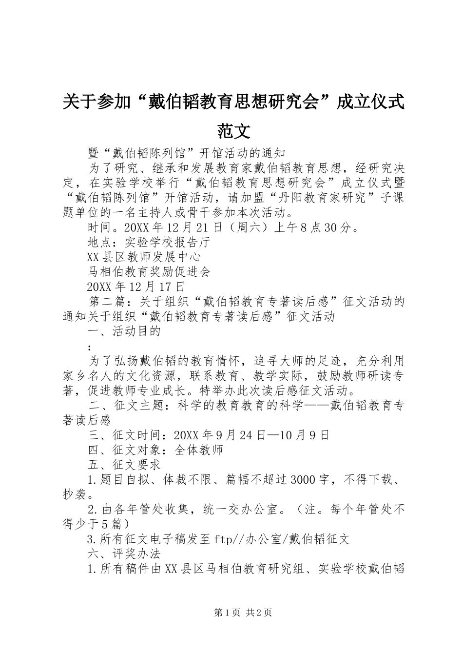 关于参加戴伯韬教育思想研究会成立仪式范文_第1页