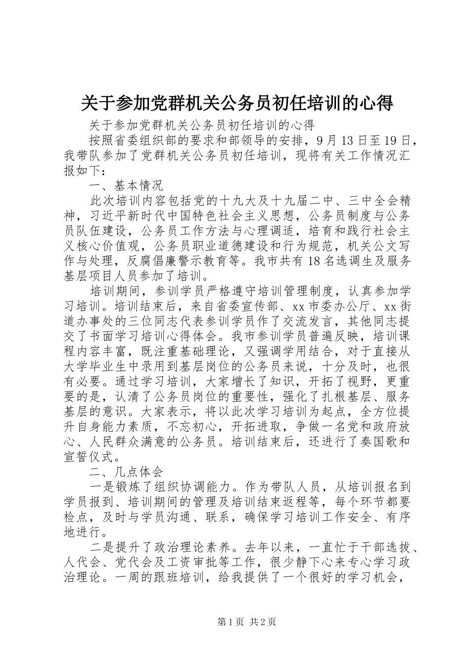 关于参加党群机关公务员初任培训的心得_第1页