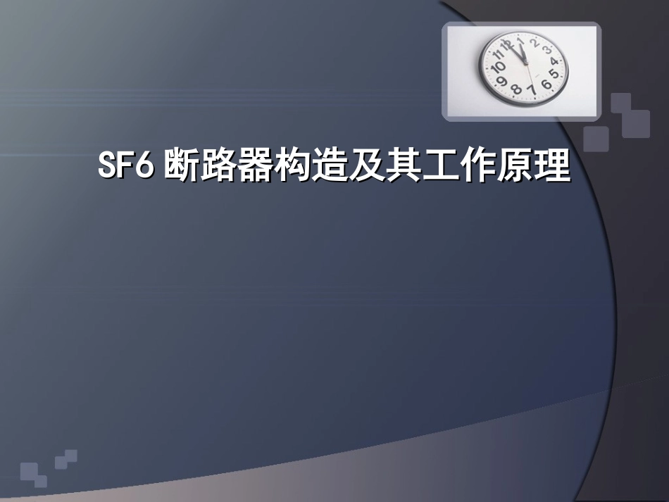 SF6断路器构造及其工作原理_第1页