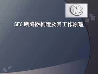 SF6断路器构造及其工作原理