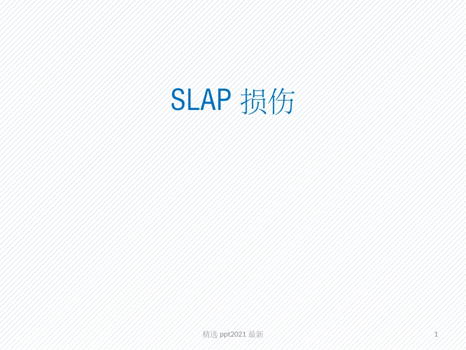 slap损伤_第1页