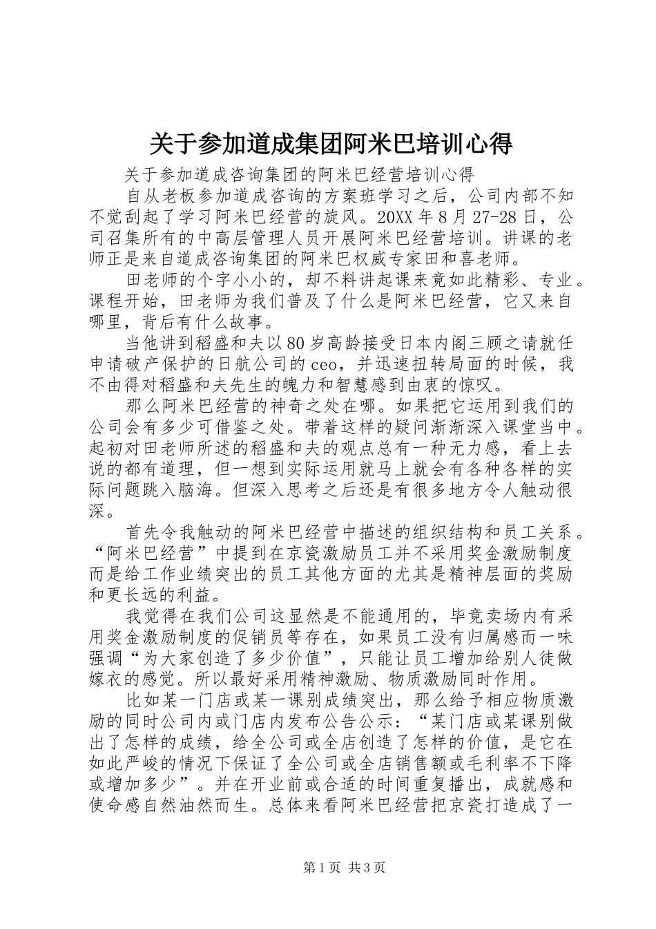 关于参加道成集团阿米巴培训心得_第1页