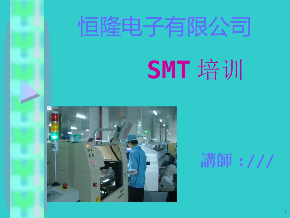 SMT培训资料_第1页