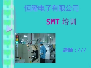 SMT培训资料