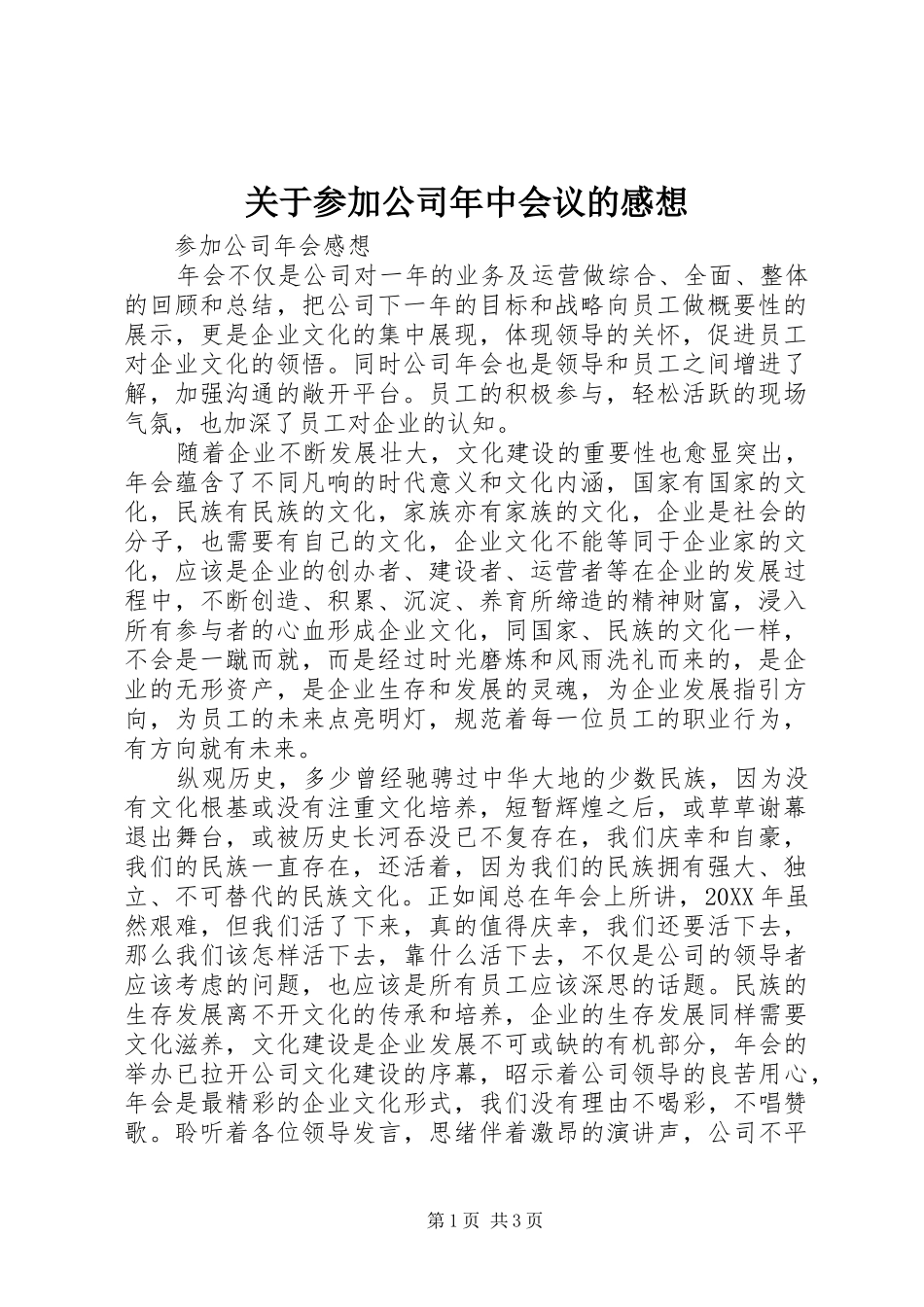 关于参加公司年中会议的感想_第1页