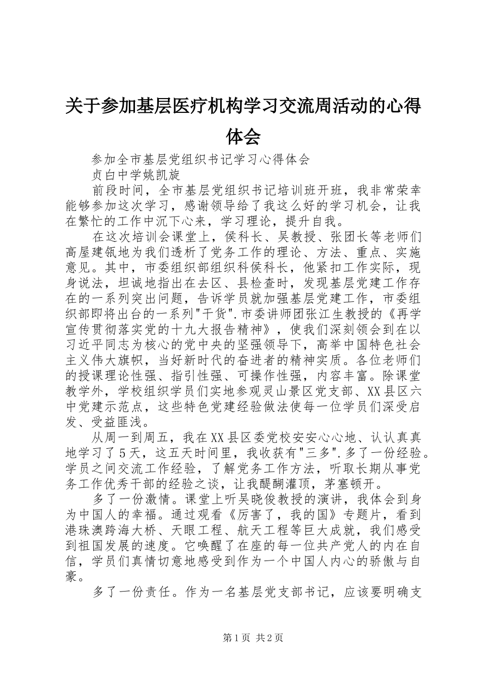 关于参加基层医疗机构学习交流周活动的心得体会_第1页