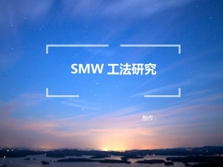 SMW工法研究解析