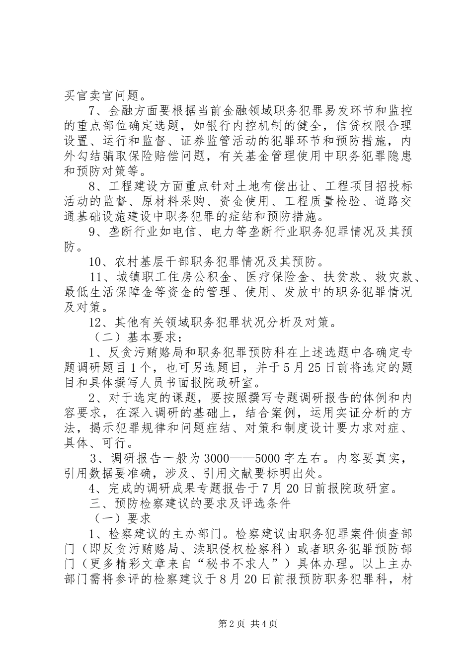 关于参加检察机关预防专题调研报告和预防检察建议评比活动的安排_第2页