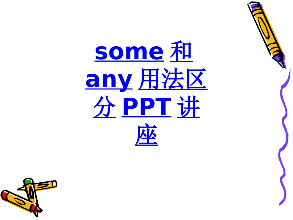 some和any用法区分课件_第1页