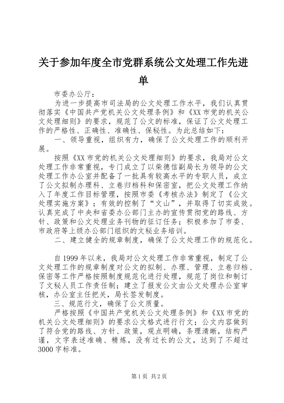 关于参加年度全市党群系统公文处理工作先进单_第1页