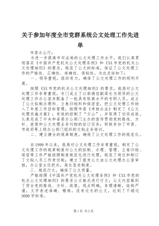 关于参加年度全市党群系统公文处理工作先进单