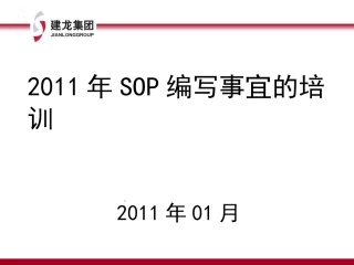 SOP培训资料