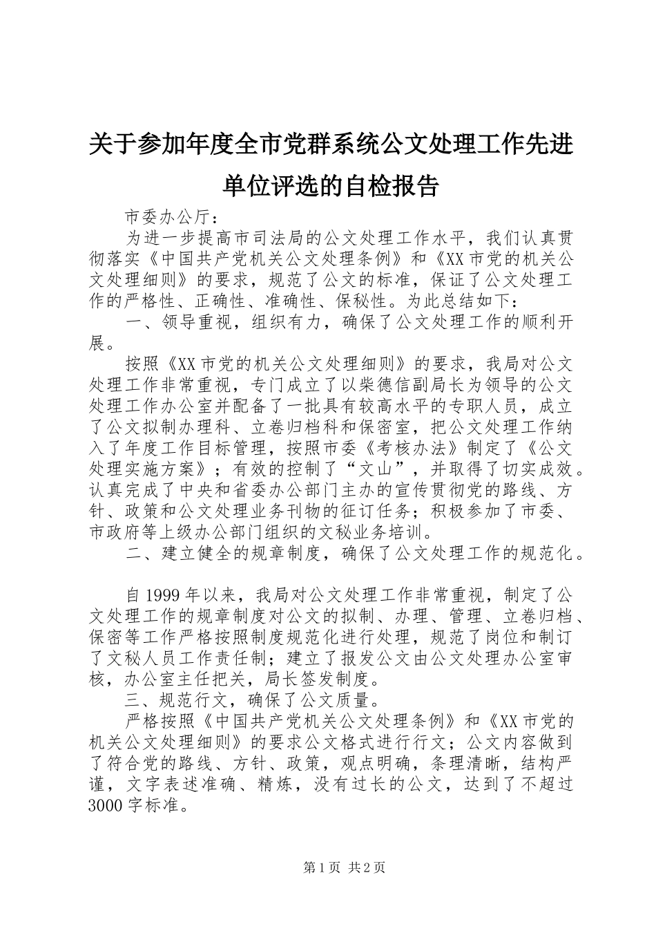 关于参加年度全市党群系统公文处理工作先进单位评选的自检报告_第1页