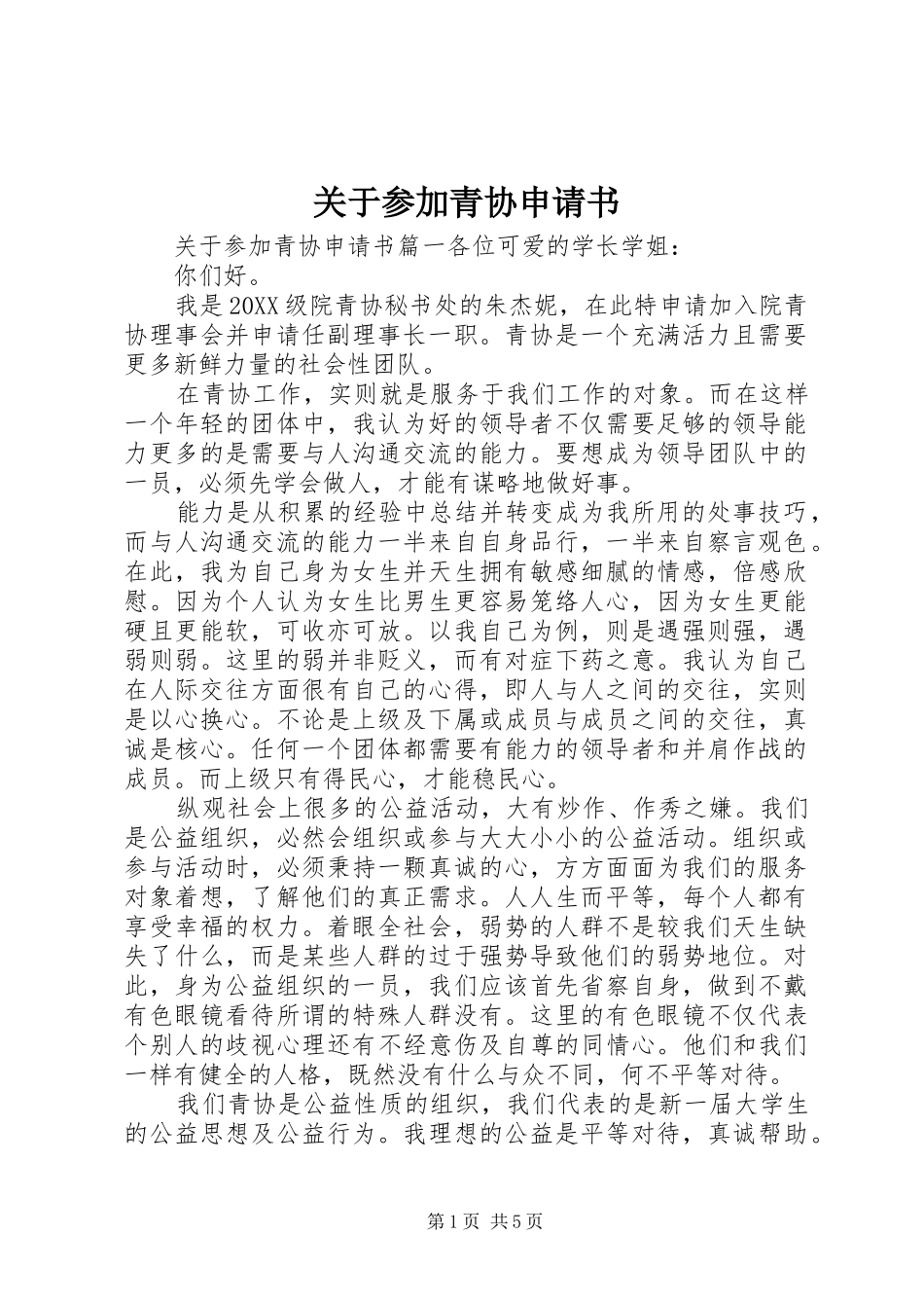 关于参加青协申请书_第1页