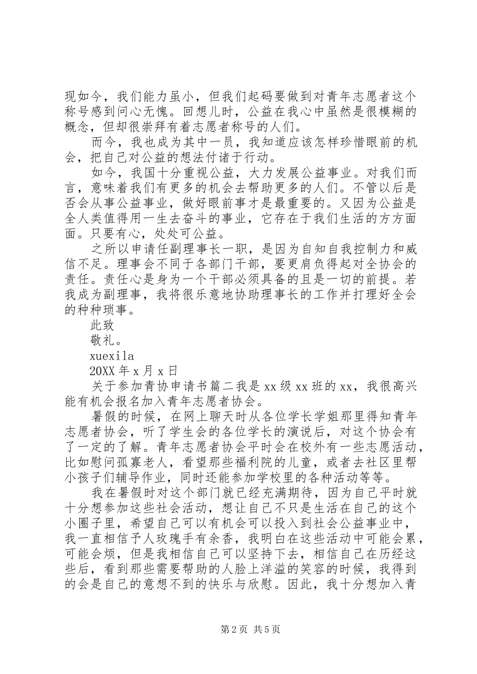 关于参加青协申请书_第2页