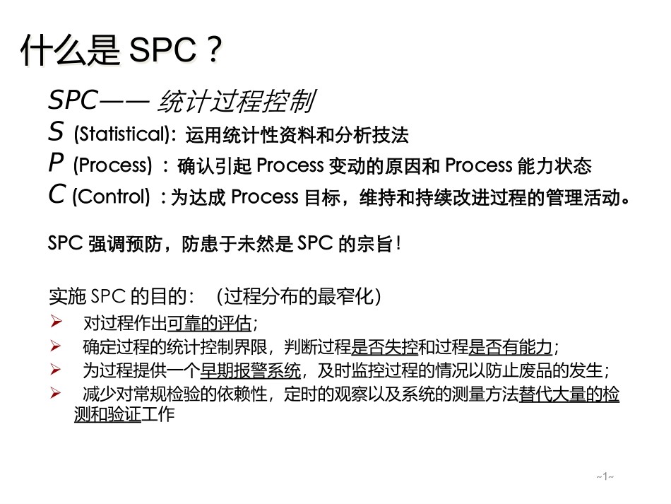 SPC培训资料_第1页