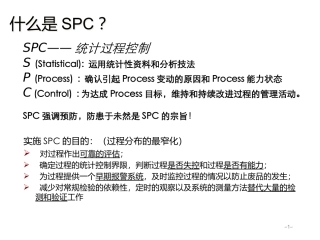 SPC培训资料
