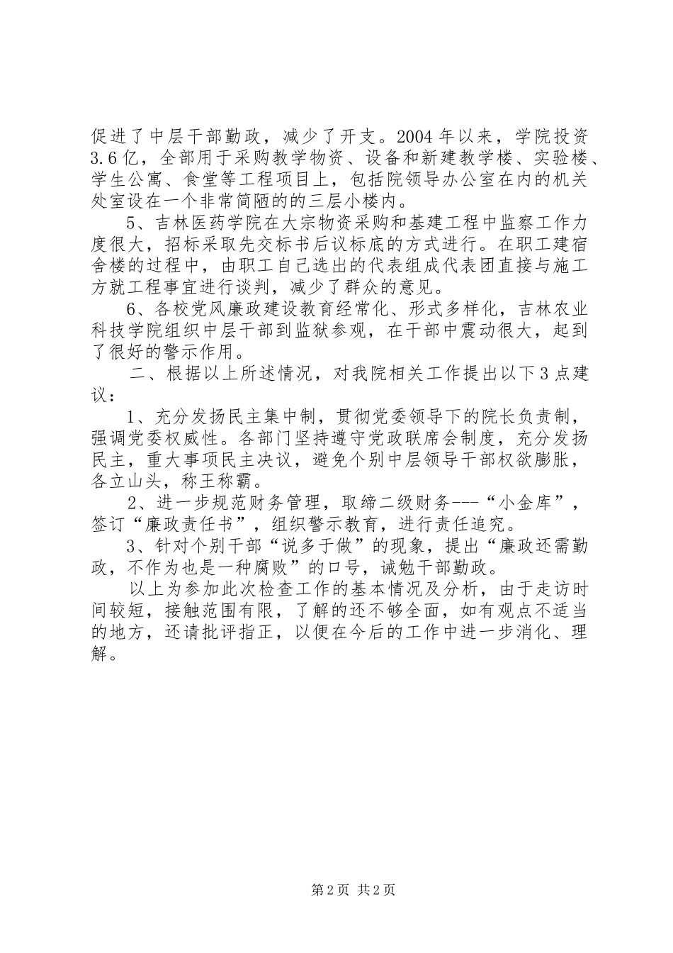 关于参加全省高校制度落实情况检查工作的报告_第2页