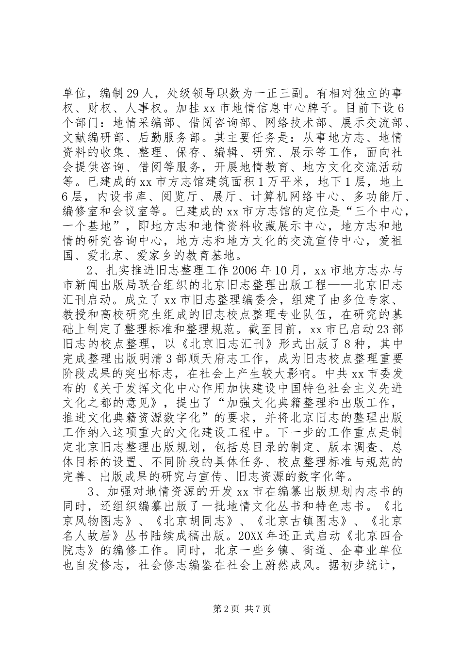 关于参加全省各市州地方志系统赴北京江苏学习的考察报告_第2页